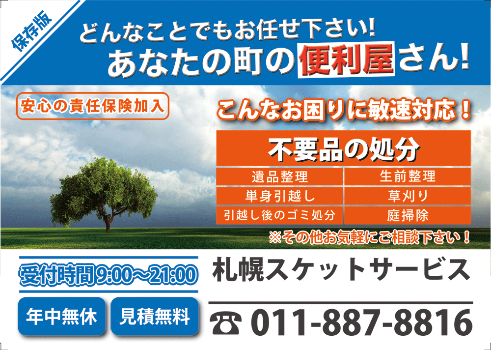 札幌の便利屋 | 格安で対応の「札幌スケットサービス」｜ 引越・何でも屋 | 粗大ゴミ処分 | お年寄りの力仕事 | 札幌市清田区から